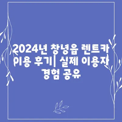 경상남도 창녕군 창녕읍 렌트카 가격비교 | 리스 | 장기대여 | 1일비용 | 비용 | 소카 | 중고 | 신차 | 1박2일 2024후기