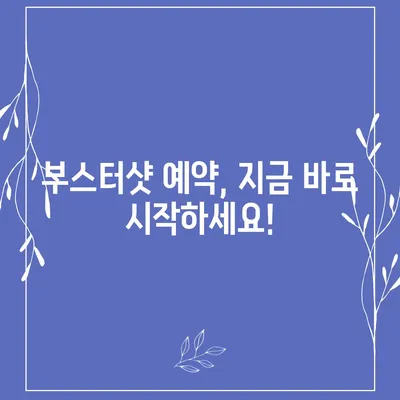 부스터샷 예약| 지역별 접종센터 찾기 & 예약 방법 | 코로나19 백신, 추가 접종, 예약 안내