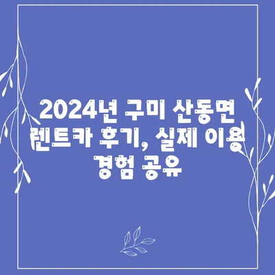 경상북도 구미시 산동면 렌트카 가격비교 | 리스 | 장기대여 | 1일비용 | 비용 | 소카 | 중고 | 신차 | 1박2일 2024후기