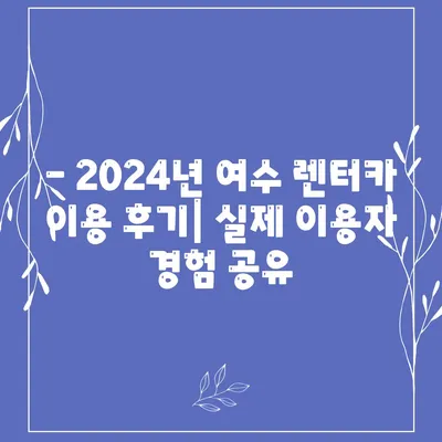 전라남도 여수시 삼일동 렌트카 가격비교 | 리스 | 장기대여 | 1일비용 | 비용 | 소카 | 중고 | 신차 | 1박2일 2024후기