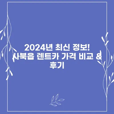 강원도 정선군 사북읍 렌트카 가격비교 | 리스 | 장기대여 | 1일비용 | 비용 | 소카 | 중고 | 신차 | 1박2일 2024후기