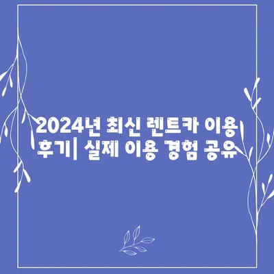 강원도 철원군 근북면 렌트카 가격비교 | 리스 | 장기대여 | 1일비용 | 비용 | 소카 | 중고 | 신차 | 1박2일 2024후기