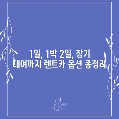 울산시 남구 신정5동 렌트카 가격비교 | 리스 | 장기대여 | 1일비용 | 비용 | 소카 | 중고 | 신차 | 1박2일 2024후기