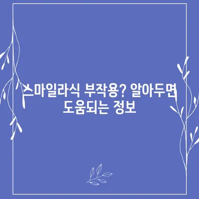 스마일라식 가격, 병원별 비교 & 솔직 후기 | 라식, 라섹, 시력교정, 안과