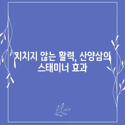 산양삼 효능| 건강 지키는 7가지 놀라운 효과 | 산양삼, 건강, 면역력, 항암효과, 항산화, 스태미너