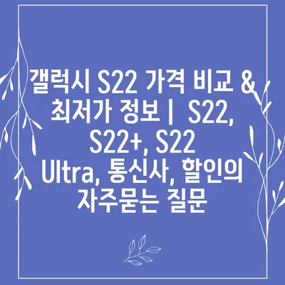 갤럭시 S22 가격 비교 & 최저가 정보 |  S22, S22+, S22 Ultra, 통신사, 할인