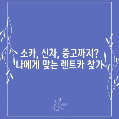 인천시 계양구 계산3동 렌트카 가격비교 | 리스 | 장기대여 | 1일비용 | 비용 | 소카 | 중고 | 신차 | 1박2일 2024후기