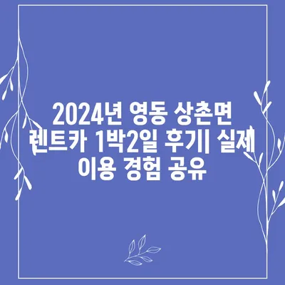 충청북도 영동군 상촌면 렌트카 가격비교 | 리스 | 장기대여 | 1일비용 | 비용 | 소카 | 중고 | 신차 | 1박2일 2024후기