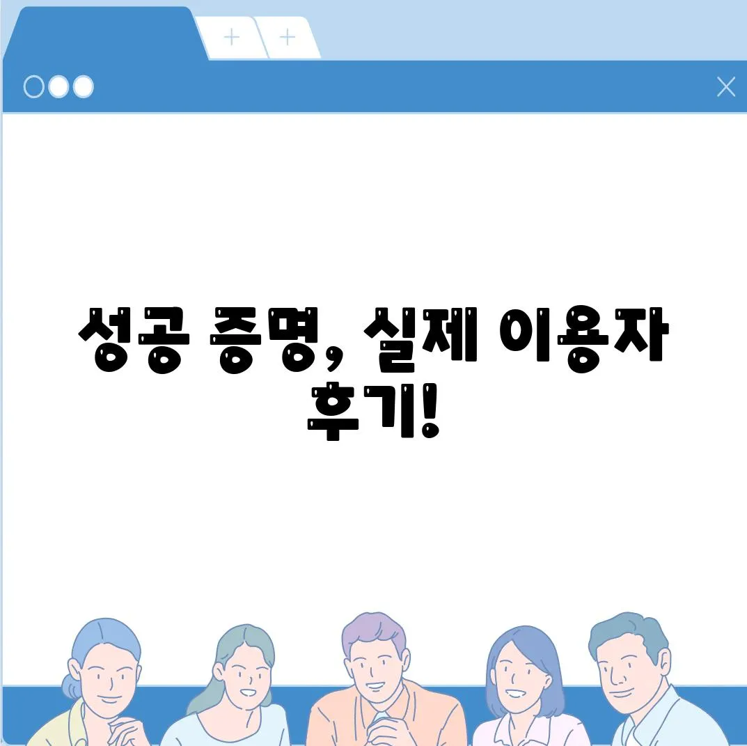 성공 증명, 실제 이용자 후기!