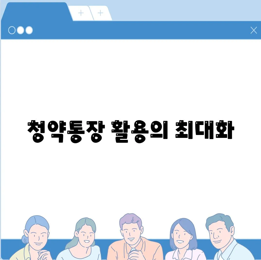 청약통장 활용의 최대화