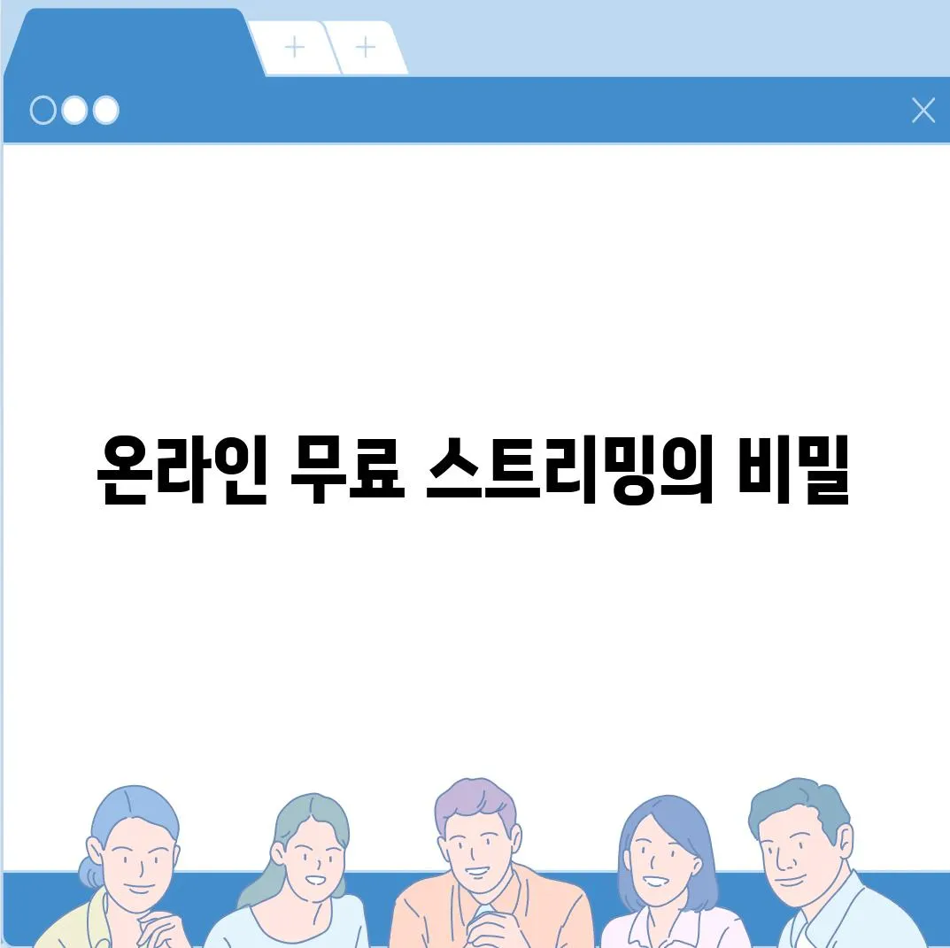 온라인 무료 스트리밍의 비밀