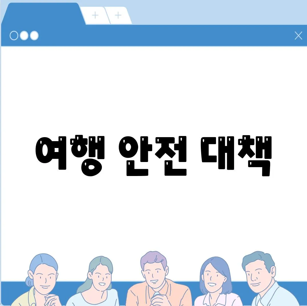 여행 안전 대책