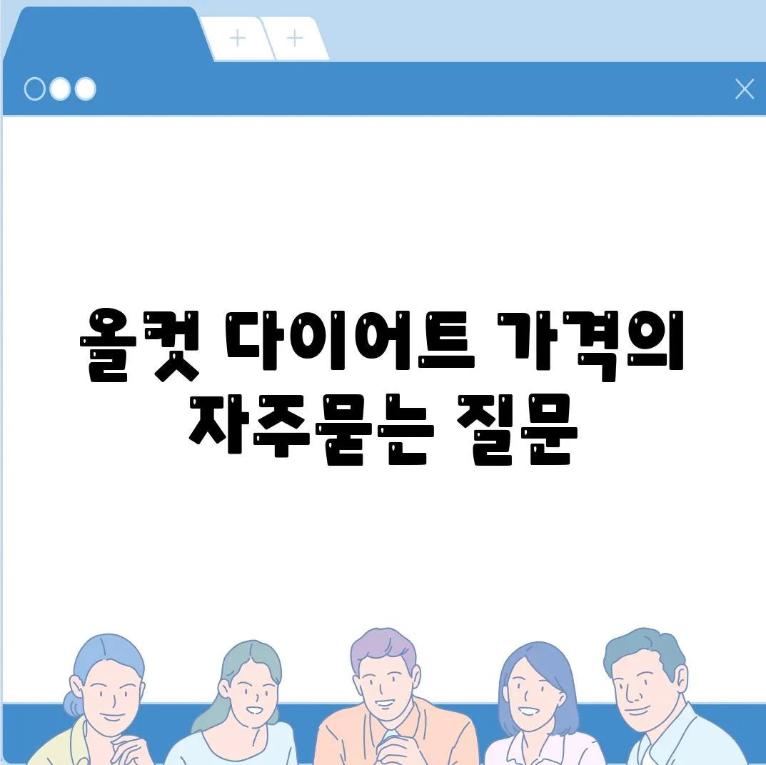 올컷 다이어트 가격