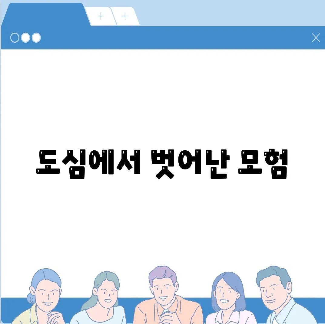 도심에서 벗어난 모험