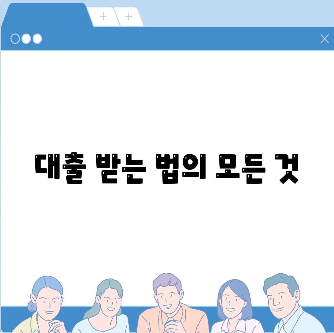 대출 받는 법의 모든 것