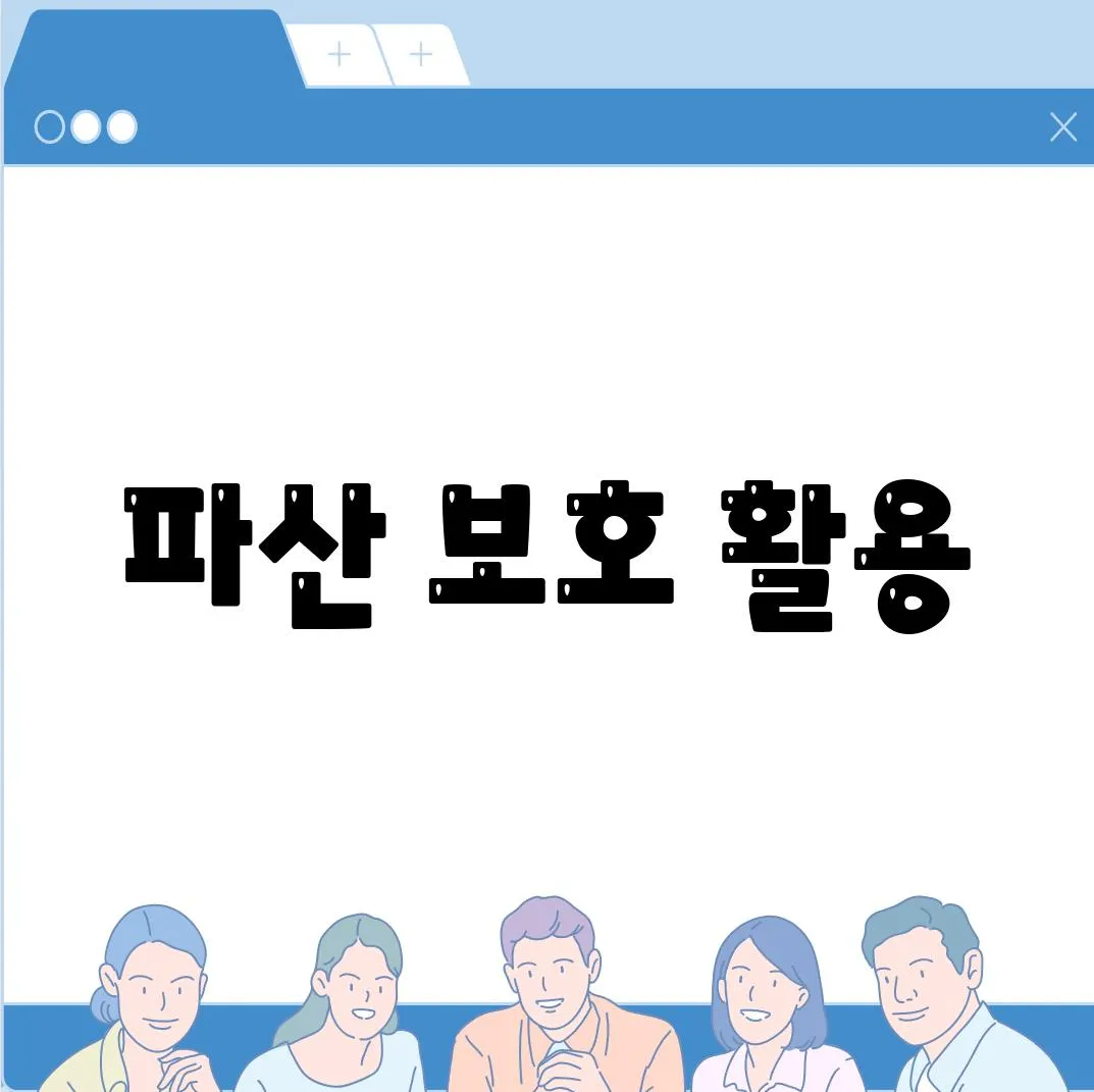 파산 보호 활용