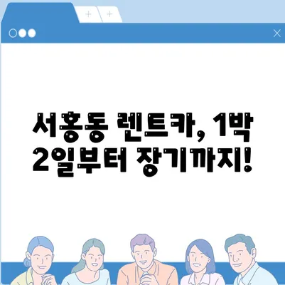 제주도 서귀포시 서홍동 렌트카 가격비교 | 리스 | 장기대여 | 1일비용 | 비용 | 소카 | 중고 | 신차 | 1박2일 2024후기