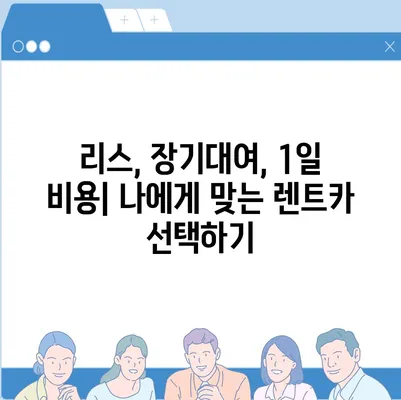 대전시 동구 대동 렌트카 가격비교 | 리스 | 장기대여 | 1일비용 | 비용 | 소카 | 중고 | 신차 | 1박2일 2024후기