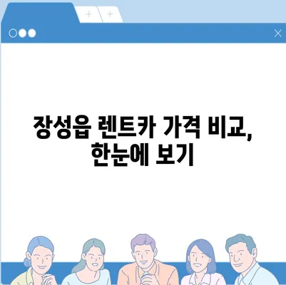 전라남도 장성군 장성읍 렌트카 가격비교 | 리스 | 장기대여 | 1일비용 | 비용 | 소카 | 중고 | 신차 | 1박2일 2024후기