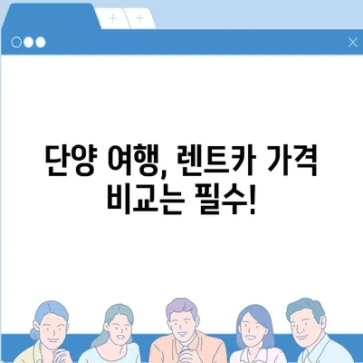 충청북도 단양군 어상천면 렌트카 가격비교 | 리스 | 장기대여 | 1일비용 | 비용 | 소카 | 중고 | 신차 | 1박2일 2024후기