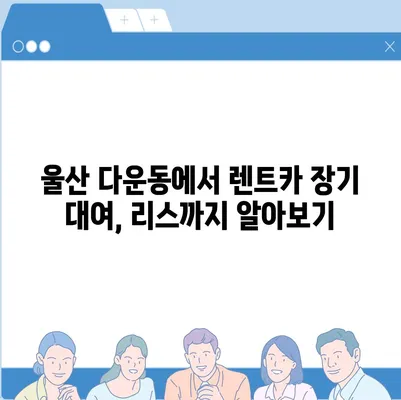 울산시 중구 다운동 렌트카 가격비교 | 리스 | 장기대여 | 1일비용 | 비용 | 소카 | 중고 | 신차 | 1박2일 2024후기