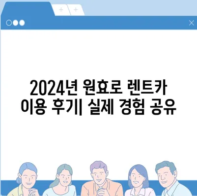 서울시 용산구 원효로제1동 렌트카 가격비교 | 리스 | 장기대여 | 1일비용 | 비용 | 소카 | 중고 | 신차 | 1박2일 2024후기