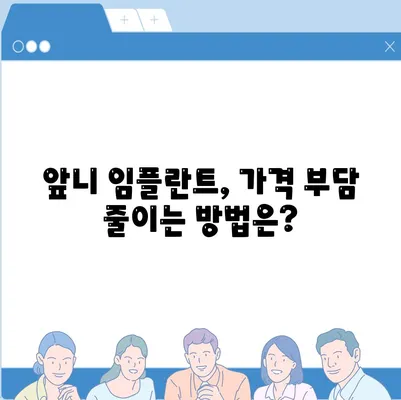 앞니 임플란트 가격