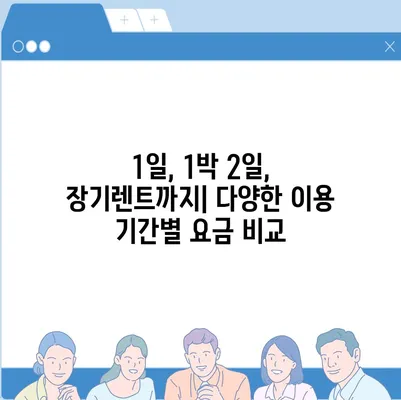 대구시 수성구 만촌1동 렌트카 가격비교 | 리스 | 장기대여 | 1일비용 | 비용 | 소카 | 중고 | 신차 | 1박2일 2024후기