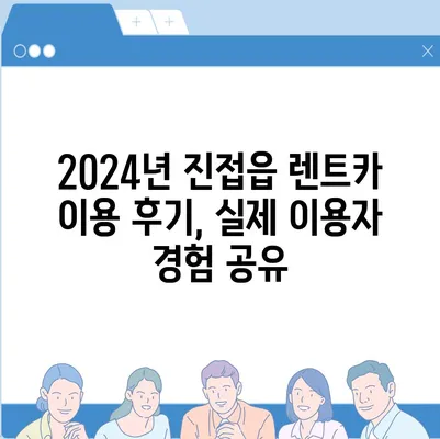 경기도 남양주시 진접읍 렌트카 가격비교 | 리스 | 장기대여 | 1일비용 | 비용 | 소카 | 중고 | 신차 | 1박2일 2024후기