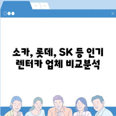 대구시 중구 대봉1동 렌트카 가격비교 | 리스 | 장기대여 | 1일비용 | 비용 | 소카 | 중고 | 신차 | 1박2일 2024후기