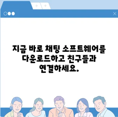 채팅 소프트웨어 다운로드