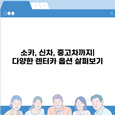 경기도 양평군 개군면 렌트카 가격비교 | 리스 | 장기대여 | 1일비용 | 비용 | 소카 | 중고 | 신차 | 1박2일 2024후기