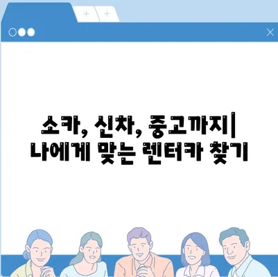 강원도 화천군 하남면 렌트카 가격비교 | 리스 | 장기대여 | 1일비용 | 비용 | 소카 | 중고 | 신차 | 1박2일 2024후기