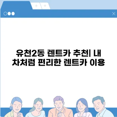 대전시 중구 유천2동 렌트카 가격비교 | 리스 | 장기대여 | 1일비용 | 비용 | 소카 | 중고 | 신차 | 1박2일 2024후기