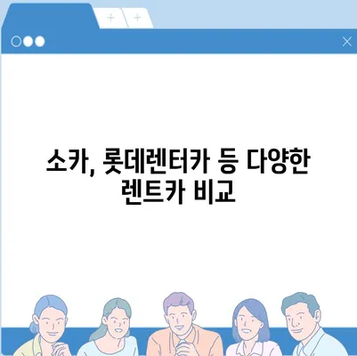 광주시 북구 매곡동 렌트카 가격비교 | 리스 | 장기대여 | 1일비용 | 비용 | 소카 | 중고 | 신차 | 1박2일 2024후기