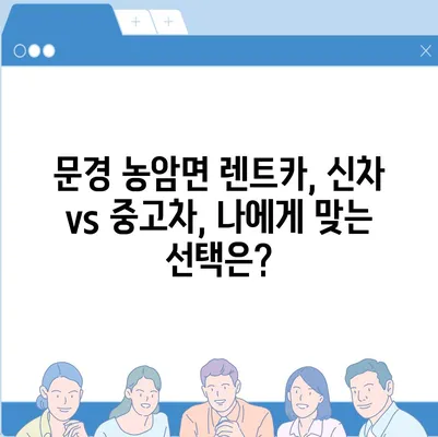 경상북도 문경시 농암면 렌트카 가격비교 | 리스 | 장기대여 | 1일비용 | 비용 | 소카 | 중고 | 신차 | 1박2일 2024후기