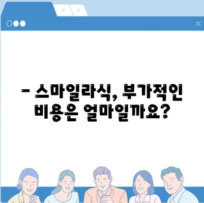 스마일라식 가격