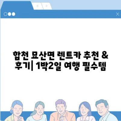 경상남도 합천군 묘산면 렌트카 가격비교 | 리스 | 장기대여 | 1일비용 | 비용 | 소카 | 중고 | 신차 | 1박2일 2024후기