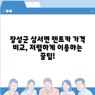 전라남도 장성군 삼서면 렌트카 가격비교 | 리스 | 장기대여 | 1일비용 | 비용 | 소카 | 중고 | 신차 | 1박2일 2024후기