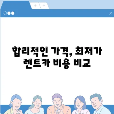 전라남도 순천시 매곡동 렌트카 가격비교 | 리스 | 장기대여 | 1일비용 | 비용 | 소카 | 중고 | 신차 | 1박2일 2024후기