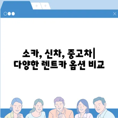 대구시 달서구 본리동 렌트카 가격비교 | 리스 | 장기대여 | 1일비용 | 비용 | 소카 | 중고 | 신차 | 1박2일 2024후기