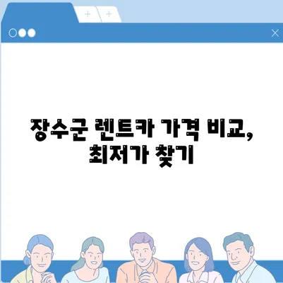 전라북도 장수군 번암면 렌트카 가격비교 | 리스 | 장기대여 | 1일비용 | 비용 | 소카 | 중고 | 신차 | 1박2일 2024후기