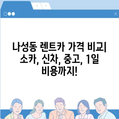 세종시 세종특별자치시 나성동 렌트카 가격비교 | 리스 | 장기대여 | 1일비용 | 비용 | 소카 | 중고 | 신차 | 1박2일 2024후기