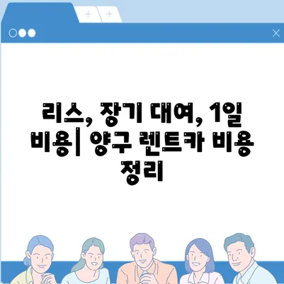 강원도 양구군 양구읍 렌트카 가격비교 | 리스 | 장기대여 | 1일비용 | 비용 | 소카 | 중고 | 신차 | 1박2일 2024후기