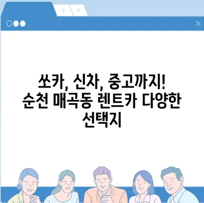 전라남도 순천시 매곡동 렌트카 가격비교 | 리스 | 장기대여 | 1일비용 | 비용 | 소카 | 중고 | 신차 | 1박2일 2024후기