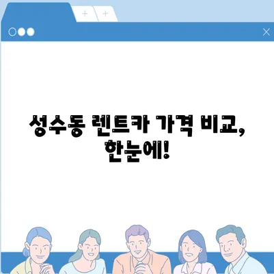 서울시 성동구 성수2가제1동 렌트카 가격비교 | 리스 | 장기대여 | 1일비용 | 비용 | 소카 | 중고 | 신차 | 1박2일 2024후기