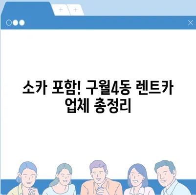 인천시 남동구 구월4동 렌트카 가격비교 | 리스 | 장기대여 | 1일비용 | 비용 | 소카 | 중고 | 신차 | 1박2일 2024후기