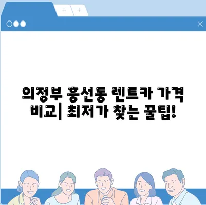 경기도 의정부시 흥선동 렌트카 가격비교 | 리스 | 장기대여 | 1일비용 | 비용 | 소카 | 중고 | 신차 | 1박2일 2024후기