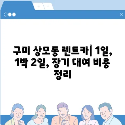 경상북도 구미시 상모동 렌트카 가격비교 | 리스 | 장기대여 | 1일비용 | 비용 | 소카 | 중고 | 신차 | 1박2일 2024후기