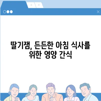 딸기잼의 놀라운 효능 7가지 | 딸기잼, 건강, 영양, 맛